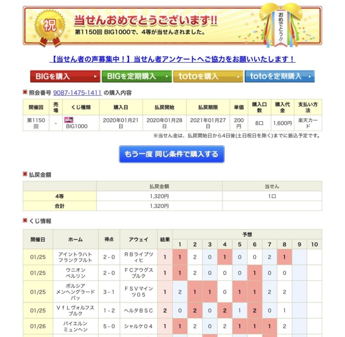 Big1000が当たった日 楽天おまかせtotoその６